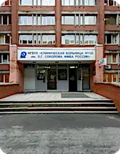 Клиническая больница № 122 им. Л.Г.Соколова ФМБА Казахстан